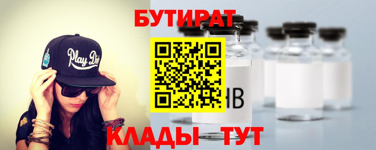 Бутират  Вход с VPN  Сердобск  БУТИРАТ 99% 